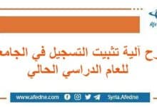 شرح آلية تثبيت التسجيل في الجامعة للعام الدراسي الحالي