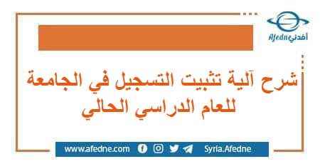 شرح آلية تثبيت التسجيل في الجامعة للعام الدراسي الحالي