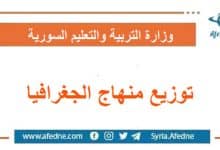 توزيع منهاج الجغرافيا