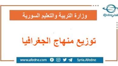 توزيع منهاج الجغرافيا