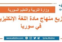 توزيع منهاج مادة اللغة الإنكليزية في سوريا