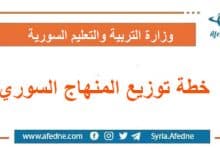 خطة توزيع المنهاج السوري للعام الدراسي الحالي