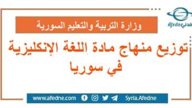 توزيع منهاج مادة اللغة الإنكليزية في سوريا