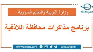برنامج مذاكرات محافظة اللاذقية الموحد صادر عن مديرية التربية