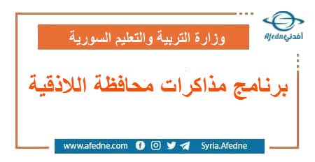 برنامج مذاكرات محافظة اللاذقية الموحد صادر عن مديرية التربية