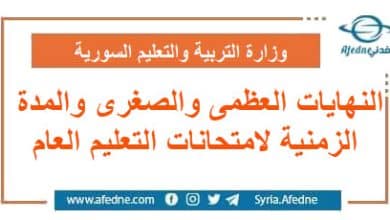 النهايات العظمى والصغرى والمدة الزمنية لامتحانات التعليم العام