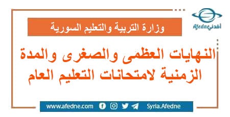 النهايات العظمى والصغرى والمدة الزمنية لامتحانات التعليم العام