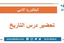 تحضير مادة التاريخ البكالوريا الأدبي