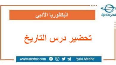 تحضير مادة التاريخ البكالوريا الأدبي