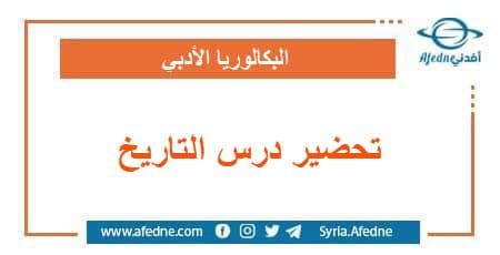 تحضير مادة التاريخ البكالوريا الأدبي
