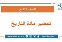 تحضير درس في مادة التاريخ الصف التاسع