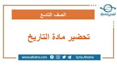 تحضير درس في مادة التاريخ الصف التاسع