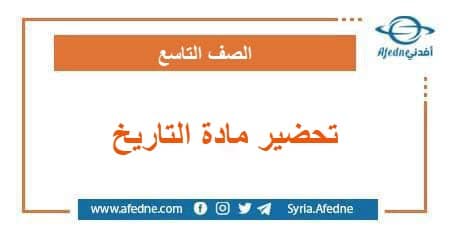 تحضير درس في مادة التاريخ الصف التاسع