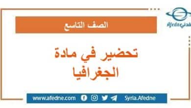 تحضير في مادة الجغرافيا الصف التاسع