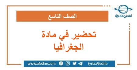 تحضير في مادة الجغرافيا الصف التاسع