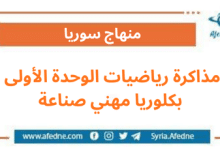مذاكرة رياضيات الوحدة الأولى بكلوريا مهني صناعة