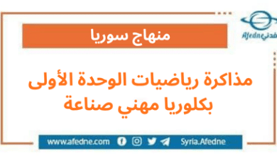 مذاكرة رياضيات الوحدة الأولى بكلوريا مهني صناعة