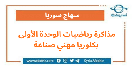مذاكرة رياضيات الوحدة الأولى بكلوريا مهني صناعة