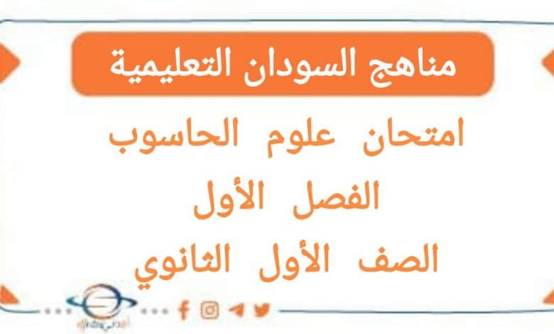 امتحان علوم الحاسوب