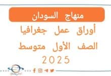 اوراق عمل الجغرافيا الصف الأول متوسط في المنهج السوداني 2025
