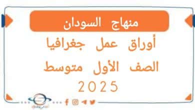 اوراق عمل الجغرافيا الصف الأول متوسط في المنهج السوداني 2025
