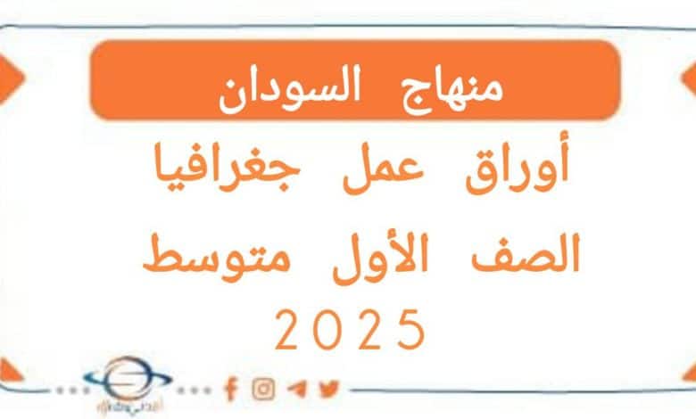 اوراق عمل الجغرافيا الصف الأول متوسط في المنهج السوداني 2025