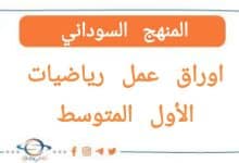 اوراق عمل رياضيات