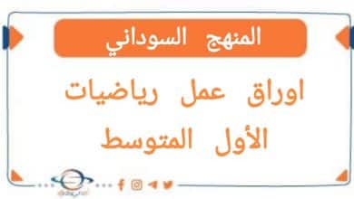 اوراق عمل رياضيات