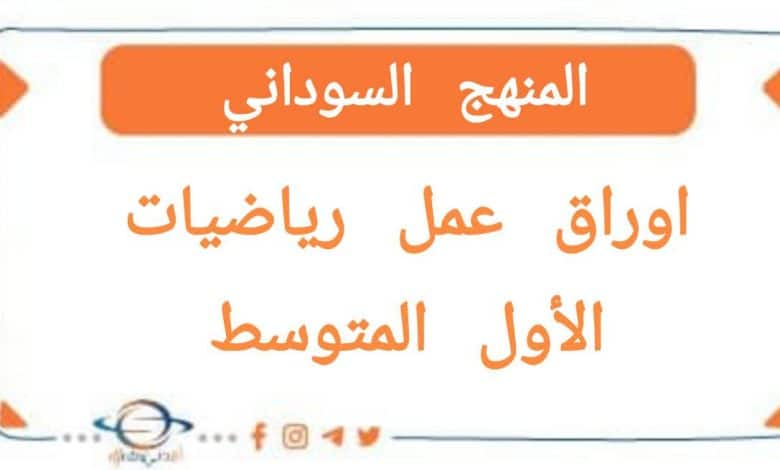 اوراق عمل رياضيات