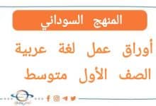 اوراق عمل لغة عربية