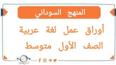 اوراق عمل لغة عربية
