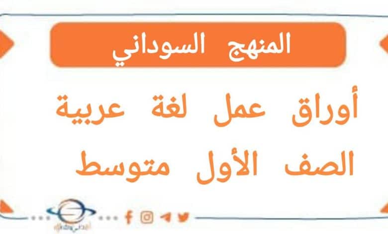 اوراق عمل لغة عربية