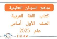 كتاب اللغة العربية الصف الاول اساس المنهج السوداني 2025