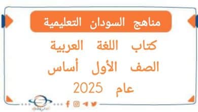 كتاب اللغة العربية الصف الاول اساس المنهج السوداني 2025