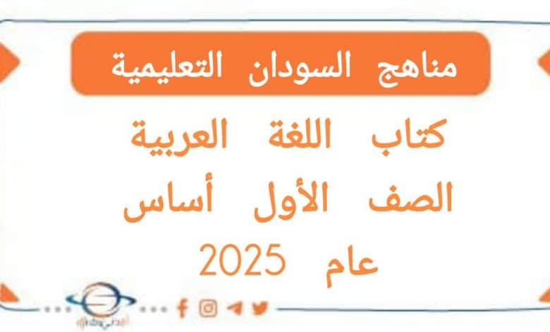 كتاب اللغة العربية الصف الاول اساس المنهج السوداني 2025