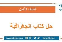 حلول كتاب الجغرافية المعدل الصف الثامن الفصل الأول سورية