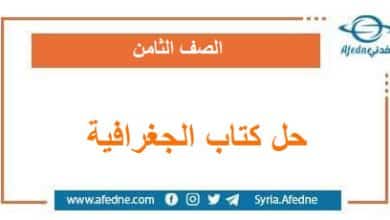 حلول كتاب الجغرافية المعدل الصف الثامن الفصل الأول سورية