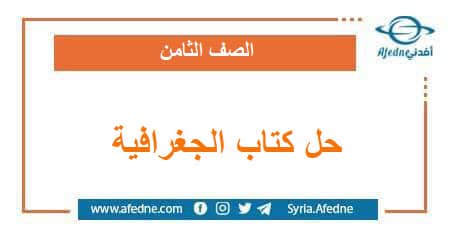 حلول كتاب الجغرافية المعدل الصف الثامن الفصل الأول سورية