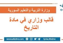 قالب وزاري في التاريخ لطلاب البكالوريا و التاسع سورية