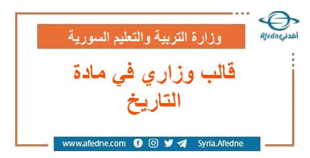 قالب وزاري في التاريخ لطلاب البكالوريا و التاسع سورية | منصة أفدني التعليمية قالب وزاري في التاريخ لطلاب البكالوريا و التاسع سورية
