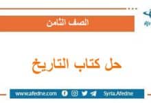 حلول كتاب التاريخ المعدل الصف الثامن الفصل الأول منهاج سورية