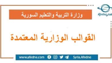 القوالب الوزاية المعتمدة | منصة أفدني التعليمية