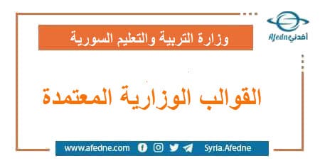 القوالب الوزاية المعتمدة | منصة أفدني التعليمية