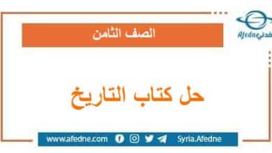 حلول كتاب التاريخ المعدل الصف الثامن الفصل الأول منهاج سورية
