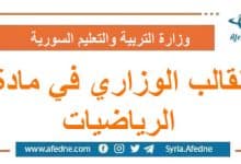 القالب الوزاري في مادة الرياضيات للصف التاسع و البكالوريا