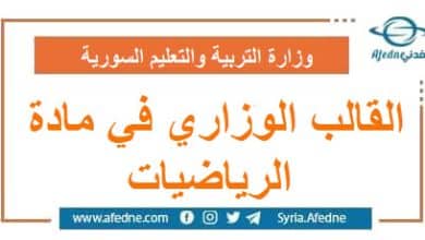 القالب الوزاري في مادة الرياضيات للصف التاسع و البكالوريا | منصة أفدني التعليمية القالب الوزاري في مادة الرياضيات للصف التاسع و البكالوريا