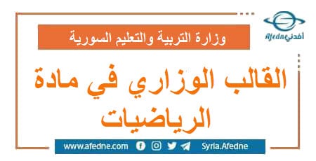 القالب الوزاري في مادة الرياضيات للصف التاسع و البكالوريا | منصة أفدني التعليمية القالب الوزاري في مادة الرياضيات للصف التاسع و البكالوريا