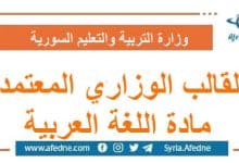 القالب الوزاري المعتمد مادة اللغة العربية