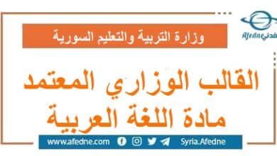 القالب الوزاري المعتمد مادة اللغة العربية | منصة أفدني التعليمية القالب الوزاري المعتمد مادة اللغة العربية