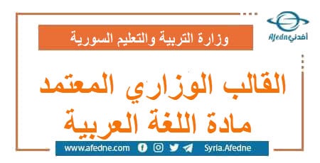 القالب الوزاري المعتمد مادة اللغة العربية
